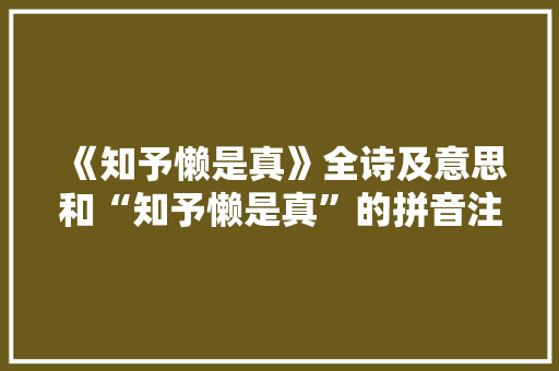《知予懒是真》全诗及意思和“知予懒是真”的拼音注释 诗词鉴赏