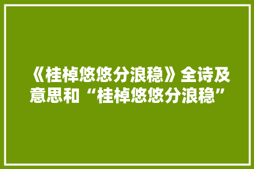《桂棹悠悠分浪稳》全诗及意思和“桂棹悠悠分浪稳”的拼音注释