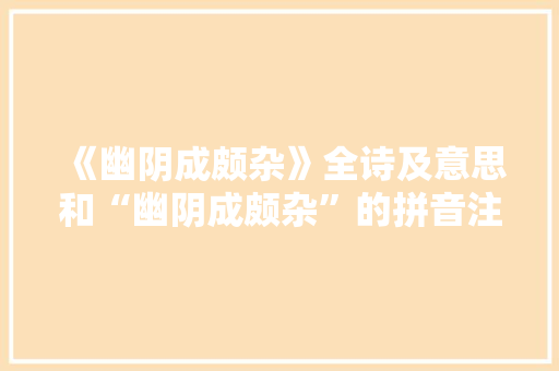《幽阴成颇杂》全诗及意思和“幽阴成颇杂”的拼音注释 诗词鉴赏