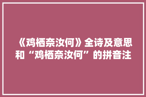 《鸡栖奈汝何》全诗及意思和“鸡栖奈汝何”的拼音注释 诗词鉴赏