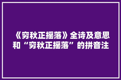 《穷秋正摇落》全诗及意思和“穷秋正摇落”的拼音注释 诗词鉴赏