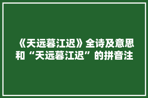 《天远暮江迟》全诗及意思和“天远暮江迟”的拼音注释