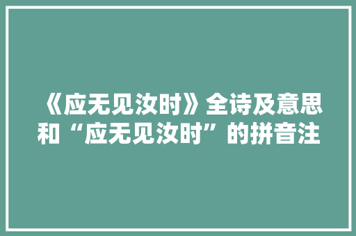 《应无见汝时》全诗及意思和“应无见汝时”的拼音注释 诗词鉴赏