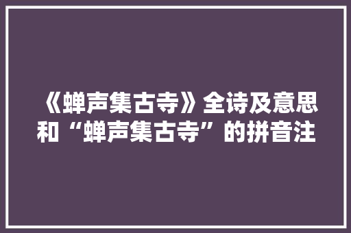 《蝉声集古寺》全诗及意思和“蝉声集古寺”的拼音注释