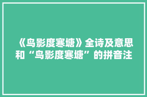 《鸟影度寒塘》全诗及意思和“鸟影度寒塘”的拼音注释