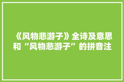 《风物悲游子》全诗及意思和“风物悲游子”的拼音注释