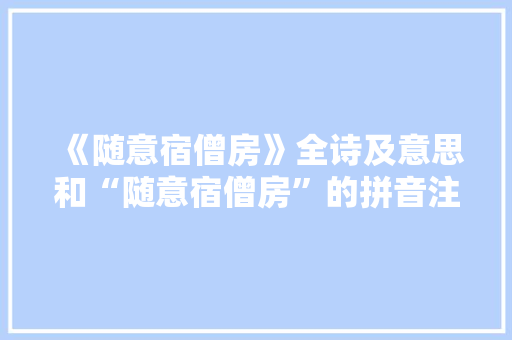 《随意宿僧房》全诗及意思和“随意宿僧房”的拼音注释