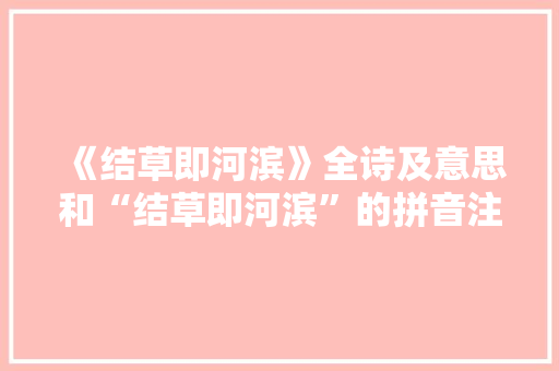 《结草即河滨》全诗及意思和“结草即河滨”的拼音注释 诗词鉴赏