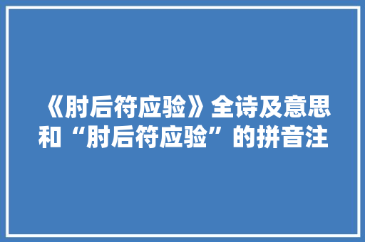 《肘后符应验》全诗及意思和“肘后符应验”的拼音注释