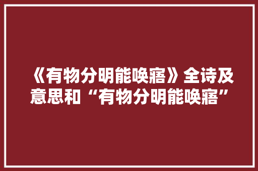 《有物分明能唤寤》全诗及意思和“有物分明能唤寤”的拼音注释 诗词鉴赏
