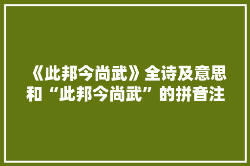 《此邦今尚武》全诗及意思和“此邦今尚武”的拼音注释