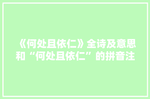 《何处且依仁》全诗及意思和“何处且依仁”的拼音注释 诗词鉴赏