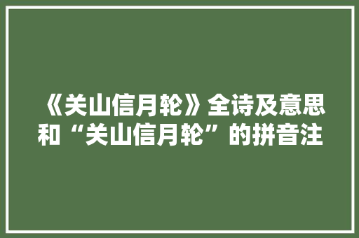 《关山信月轮》全诗及意思和“关山信月轮”的拼音注释 诗词鉴赏