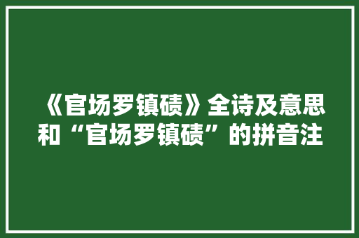 《官场罗镇碛》全诗及意思和“官场罗镇碛”的拼音注释