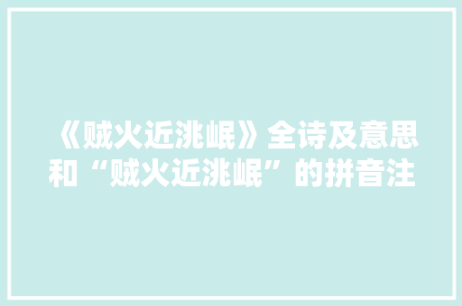 《贼火近洮岷》全诗及意思和“贼火近洮岷”的拼音注释