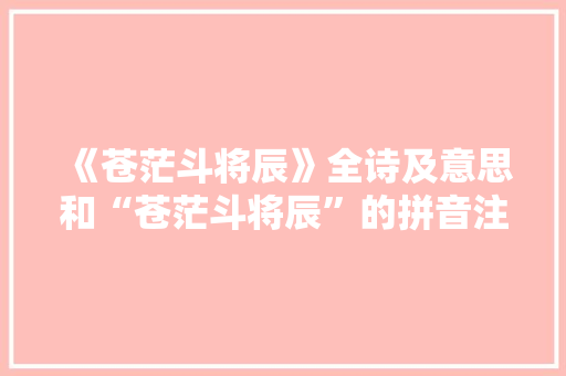 《苍茫斗将辰》全诗及意思和“苍茫斗将辰”的拼音注释