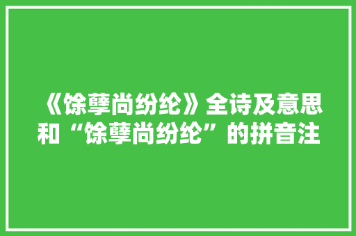 《馀孽尚纷纶》全诗及意思和“馀孽尚纷纶”的拼音注释