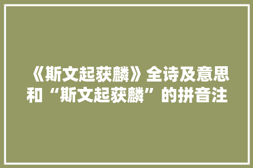 《斯文起获麟》全诗及意思和“斯文起获麟”的拼音注释 诗词鉴赏