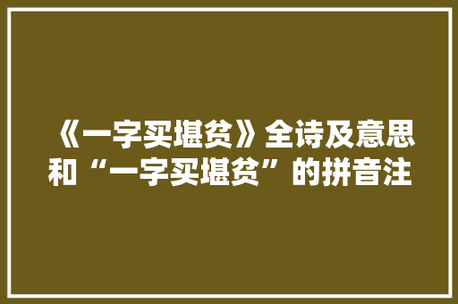 《一字买堪贫》全诗及意思和“一字买堪贫”的拼音注释