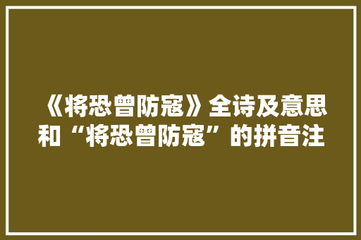 《将恐曾防寇》全诗及意思和“将恐曾防寇”的拼音注释 诗词鉴赏