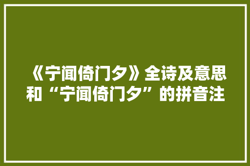 《宁闻倚门夕》全诗及意思和“宁闻倚门夕”的拼音注释 诗词鉴赏