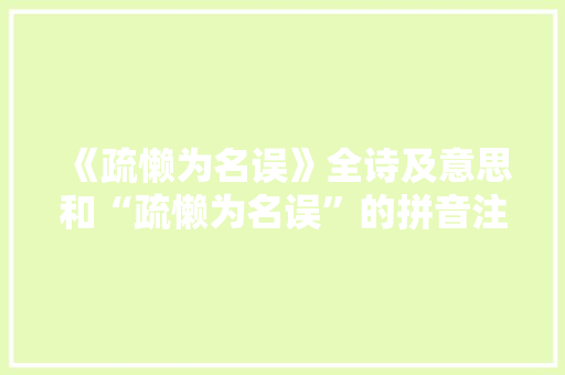 《疏懒为名误》全诗及意思和“疏懒为名误”的拼音注释 诗词鉴赏