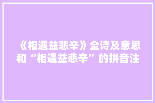 《相遇益悲辛》全诗及意思和“相遇益悲辛”的拼音注释 诗词鉴赏