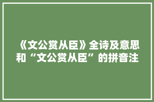 《文公赏从臣》全诗及意思和“文公赏从臣”的拼音注释 诗词鉴赏