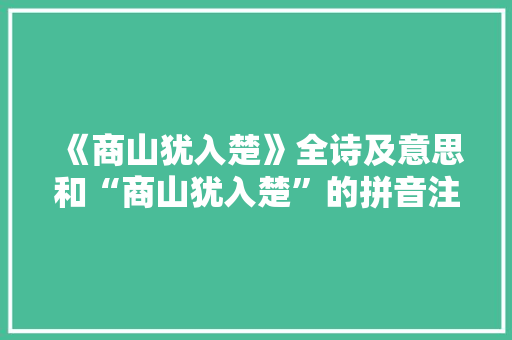 《商山犹入楚》全诗及意思和“商山犹入楚”的拼音注释
