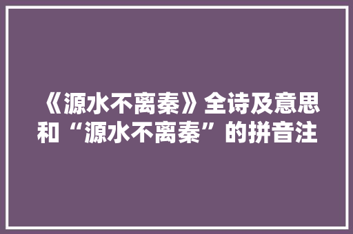 《源水不离秦》全诗及意思和“源水不离秦”的拼音注释 诗词鉴赏
