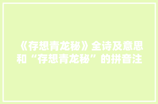 《存想青龙秘》全诗及意思和“存想青龙秘”的拼音注释