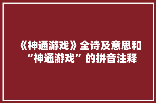 《神通游戏》全诗及意思和“神通游戏”的拼音注释