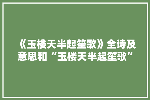 《玉楼天半起笙歌》全诗及意思和“玉楼天半起笙歌”的拼音注释