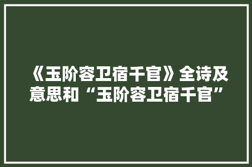 《玉阶容卫宿千官》全诗及意思和“玉阶容卫宿千官”的拼音注释