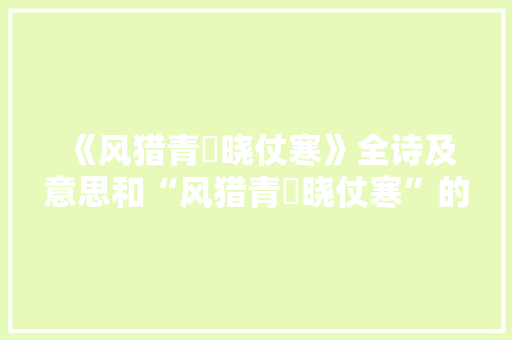《风猎青旂晓仗寒》全诗及意思和“风猎青旂晓仗寒”的拼音注释 诗词鉴赏