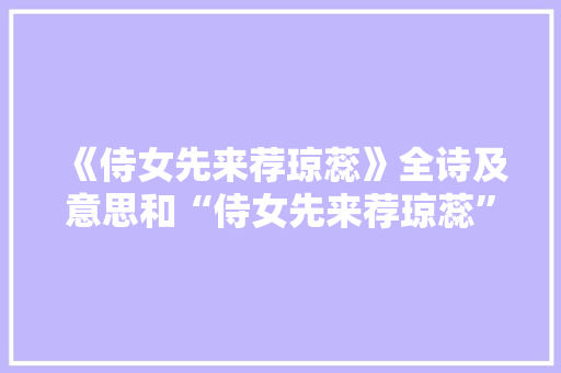 《侍女先来荐琼蕊》全诗及意思和“侍女先来荐琼蕊”的拼音注释