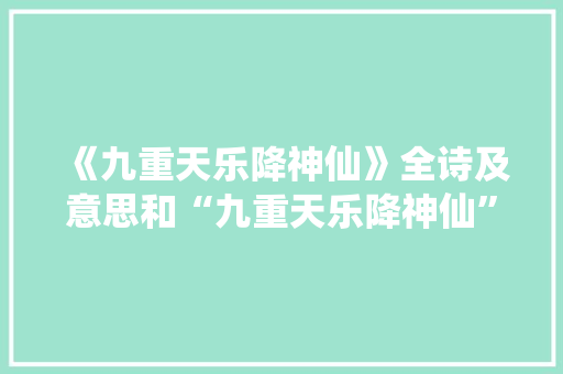 《九重天乐降神仙》全诗及意思和“九重天乐降神仙”的拼音注释