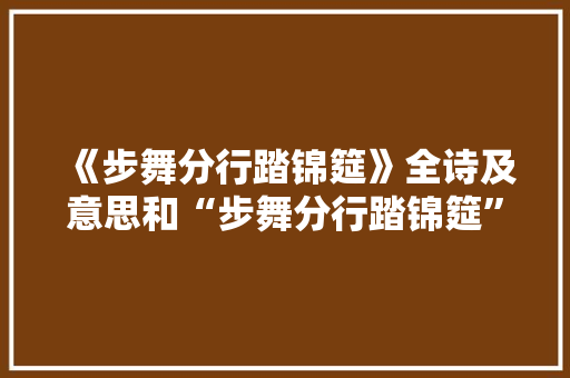 《步舞分行踏锦筵》全诗及意思和“步舞分行踏锦筵”的拼音注释