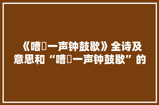 《嘈囋一声钟鼓歇》全诗及意思和“嘈囋一声钟鼓歇”的拼音注释
