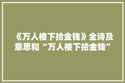 《万人楼下拾金钱》全诗及意思和“万人楼下拾金钱”的拼音注释