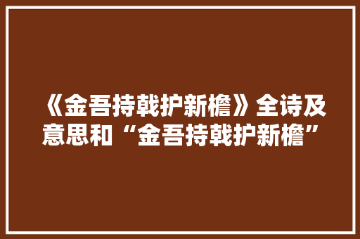 《金吾持戟护新檐》全诗及意思和“金吾持戟护新檐”的拼音注释