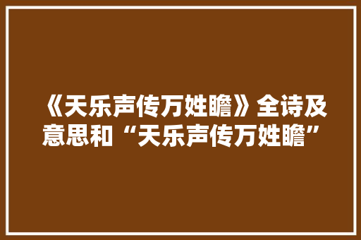 《天乐声传万姓瞻》全诗及意思和“天乐声传万姓瞻”的拼音注释