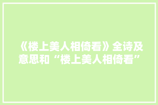 《楼上美人相倚看》全诗及意思和“楼上美人相倚看”的拼音注释
