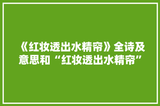 《红妆透出水精帘》全诗及意思和“红妆透出水精帘”的拼音注释
