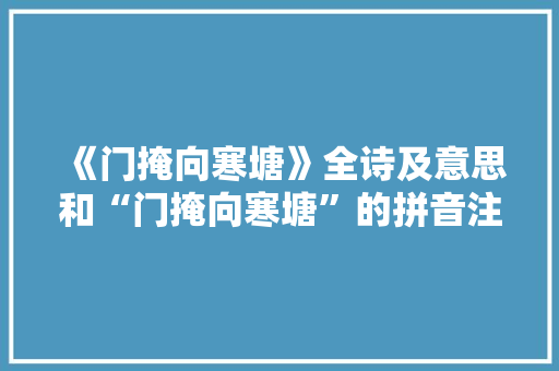 《门掩向寒塘》全诗及意思和“门掩向寒塘”的拼音注释