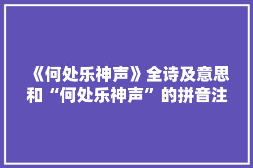 《何处乐神声》全诗及意思和“何处乐神声”的拼音注释