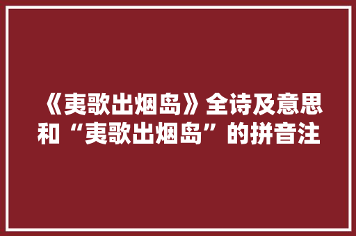 《夷歌出烟岛》全诗及意思和“夷歌出烟岛”的拼音注释
