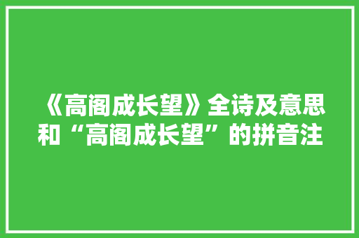 《高阁成长望》全诗及意思和“高阁成长望”的拼音注释