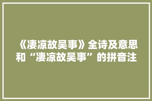 《凄凉故吴事》全诗及意思和“凄凉故吴事”的拼音注释