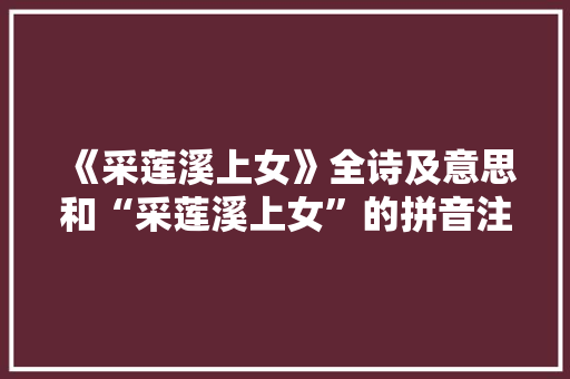 《采莲溪上女》全诗及意思和“采莲溪上女”的拼音注释